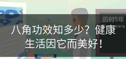 八角功效知多少？健康生活因它而美好！